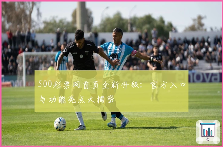 500彩票网首页全新升级:官方入口与功能亮点大揭密