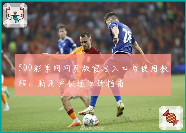 500彩票网网页版官方入口与使用教程,新用户快速注册指南