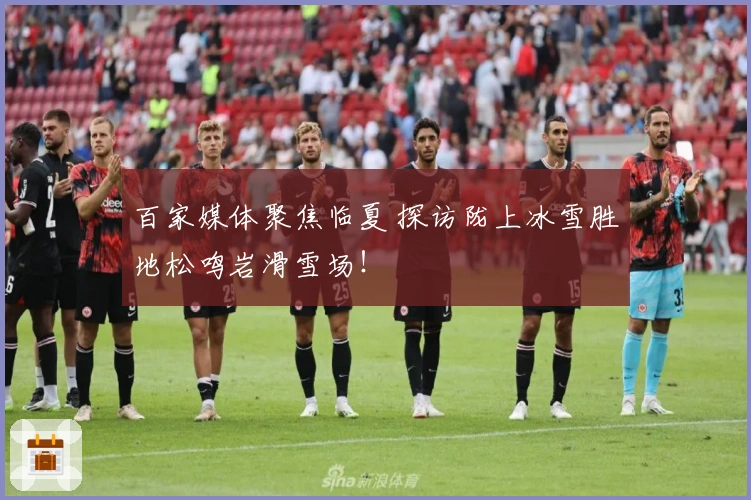 百家媒体聚焦临夏 探访陇上冰雪胜地松鸣岩滑雪场！