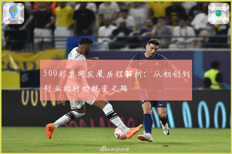 500彩票网发展历程解析：从初创到行业标杆的蜕变之路