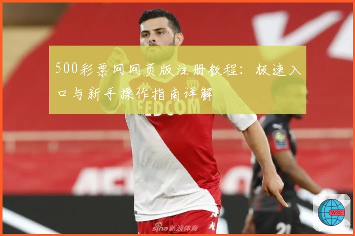 500彩票网网页版注册教程：极速入口与新手操作指南详解