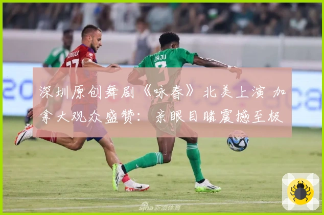 深圳原创舞剧《咏春》北美上演 加拿大观众盛赞：亲眼目睹震撼至极！