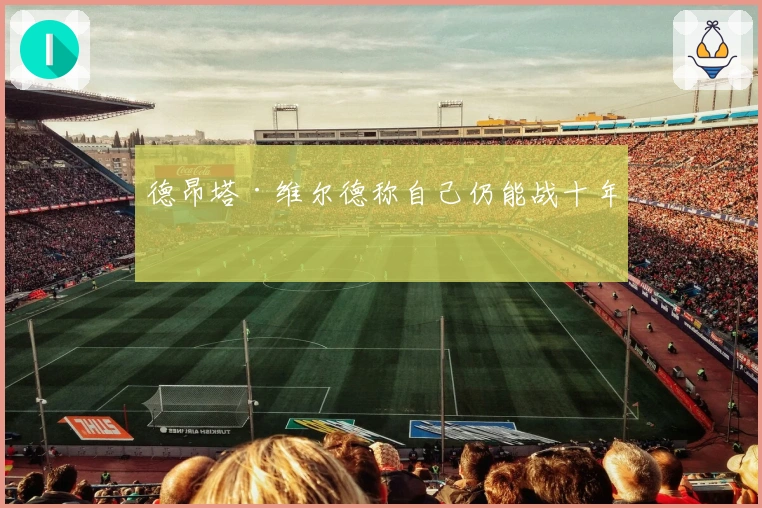 德昂塔·维尔德称自己仍能战十年