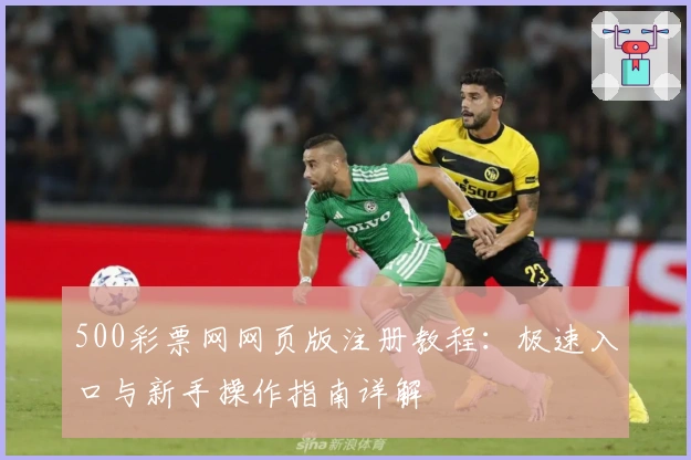 500彩票网网页版注册教程：极速入口与新手操作指南详解
