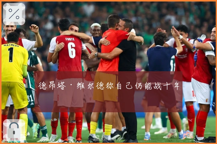 德昂塔·维尔德称自己仍能战十年