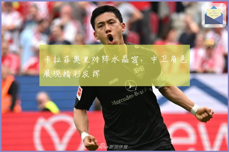 卡拉菲奥里对阵水晶宫,中卫角色展现精彩发挥